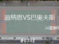 迪納恩VS巴奧夫斯