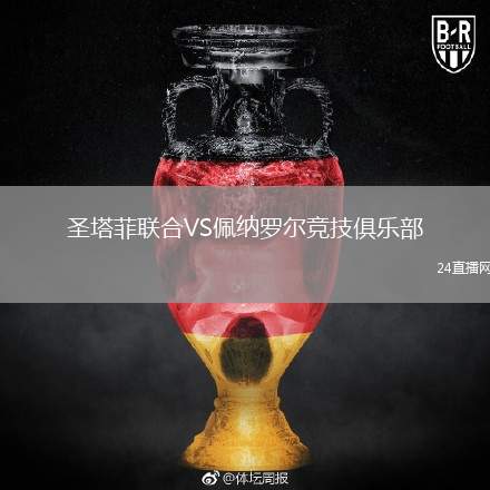 圣塔菲聯(lián)合VS佩納羅爾競(jìng)技俱樂(lè)部