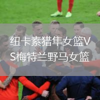 紐卡素獵隼女籃VS梅特蘭野馬女籃