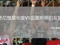 悉尼彗星女籃VS彭里斯黑豹女籃