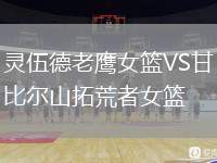 靈伍德老鷹女籃VS甘比爾山拓荒者女籃