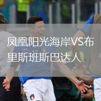 鳳凰陽(yáng)光海岸VS布里斯班斯巴達(dá)人