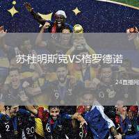 蘇杜明斯克VS格羅德諾