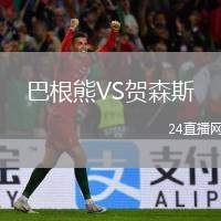 巴根熊VS賀森斯