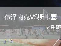布澤內(nèi)克VS斯卡塞