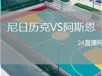 尼日歷克VS阿斯恩