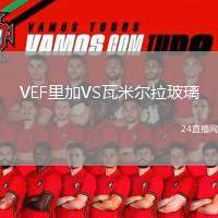 VEF里加VS瓦米爾拉玻璃