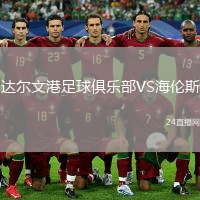 達(dá)爾文港足球俱樂部VS海倫斯