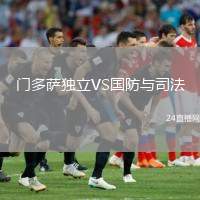 門多薩獨立VS國防與司法