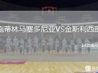 施蒂林馬塞多尼亞VS金斯利西部