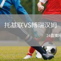 托基聯(lián)VS博瑞漢姆