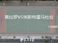 莫拉羅VS埃斯特雷馬杜拉