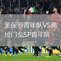 圣保羅青年隊VS弗拉門戈SP青年隊