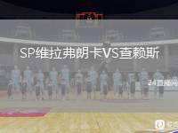 SP維拉弗朗卡VS查賴斯