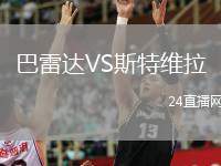 巴雷達(dá)VS斯特維拉