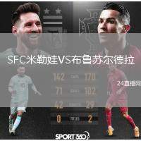 SFC米勒娃VS布魯蘇爾德拉