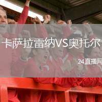 卡薩拉雷納VS奧托爾