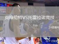 克維倫特VS托雷拉諾競技