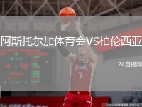 阿斯托爾加體育會VS柏倫西亞