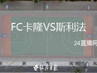 FC卡隆VS斯利法