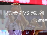 尼克希奇VS博凱列
