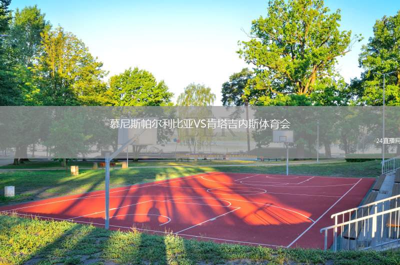 慕尼斯帕爾利比亞VS肯塔吉內(nèi)斯體育會(huì)