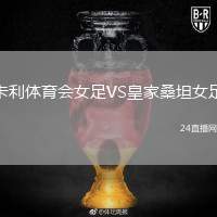 卡利體育會女足VS皇家桑坦女足