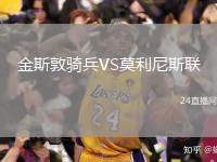 金斯敦騎兵VS莫利尼斯聯(lián)