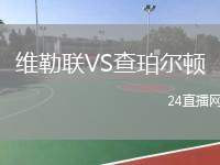 維勒聯(lián)VS查珀爾頓