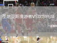 圣地亞哥漫游者VS坎爾托塔