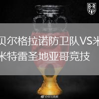 貝爾格拉諾防衛(wèi)隊(duì)VS米特雷圣地亞哥競技