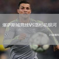 堪薩斯城競技VS洛杉磯銀河