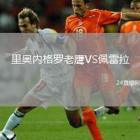 里奧內(nèi)格羅老鷹VS佩雷拉