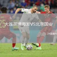 大連英博海發(fā)VS北京國安