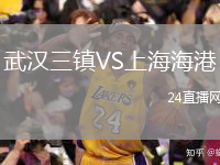 武漢三鎮(zhèn)VS上海海港