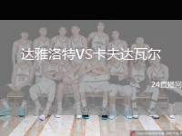 達(dá)雅洛特VS卡夫達(dá)瓦爾