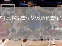圣卡埃塔諾青年隊(duì)VS維絡(luò)青年隊(duì)