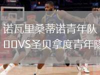 諾瓦里桑蒂諾青年隊(duì)VS圣貝拿度青年隊(duì)