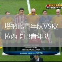 塔納比青年隊VS皮拉西卡巴青年隊