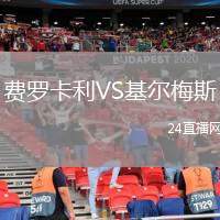 費(fèi)羅卡利VS基爾梅斯