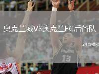 奧克蘭城VS奧克蘭FC后備隊(duì)