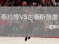 泰拉維VS古泰斯魚雷
