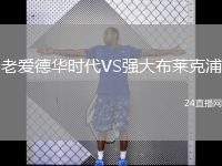 老愛德華時代VS強(qiáng)大布萊克浦