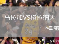 馬拉加VS格拉納達(dá)
