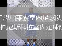 哈恩帕萊索室內(nèi)足球隊(duì)VS佩尼斯科拉室內(nèi)足球隊(duì)