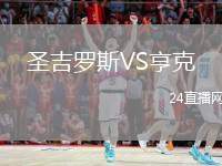 圣吉羅斯VS亨克