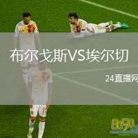 布爾戈斯VS埃爾切