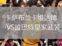 卡薩布蘭卡維達(dá)德VS拉巴特皇家武裝