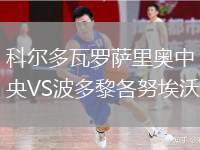 科爾多瓦羅薩里奧中央VS波多黎各努埃沃