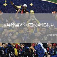 拉馬德里VS阿雷納斯勝利隊(duì)